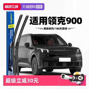 【自营】固特异雨刮器适用领克900原装2025款原厂无骨胶条雨刷片