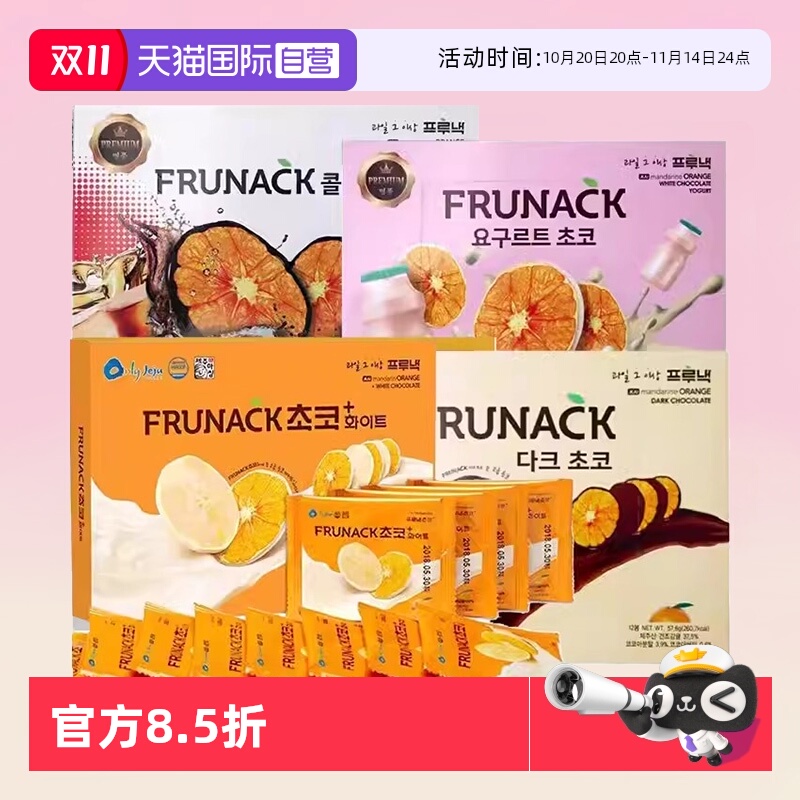【自营】FRUNACK酸奶柑橘片巧克力冻干橘子片干果脯（代可可脂）