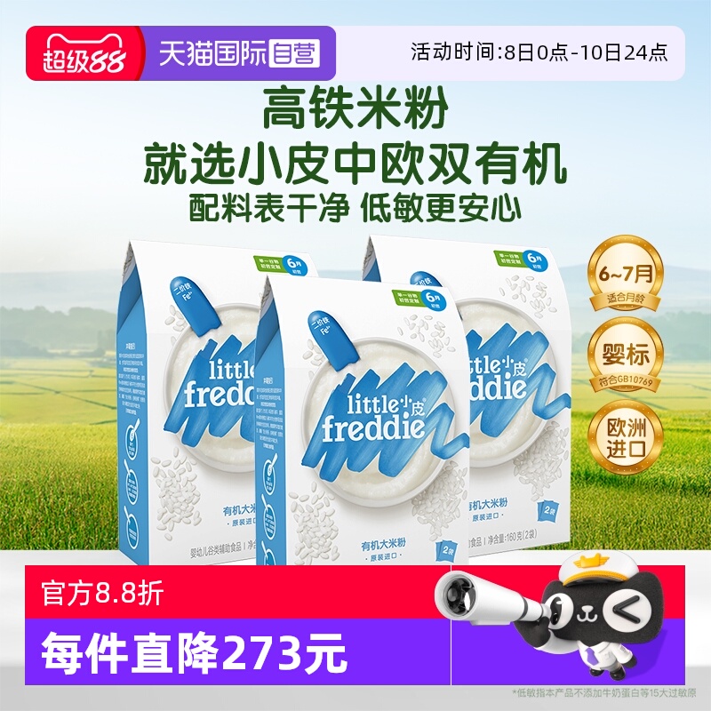 【自营】小皮米粉进口婴儿高铁双有机低敏米粉宝宝辅食米糊3盒装