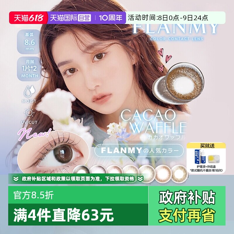 【自营】日本Flanmy美瞳月抛2片装隐形眼镜近视小直径女T-Garden