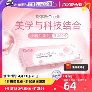 【自营】拉拜诗lapeche小粉片日抛女水信玄饼B12隐形近视眼镜30片