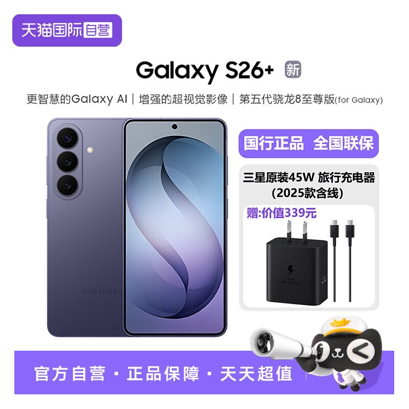 【自营】三星Galaxy S26+ 新品AI游戏手机 第五代骁龙