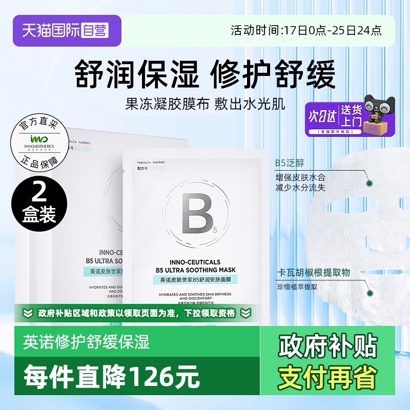 INNO英诺B5舒润安肤面膜2盒舒缓