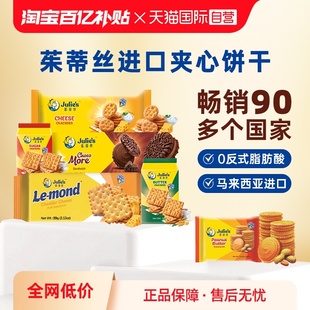 【自营】进口julies茱蒂丝花生酱巧克力芝士夹心饼干苏打休闲零食