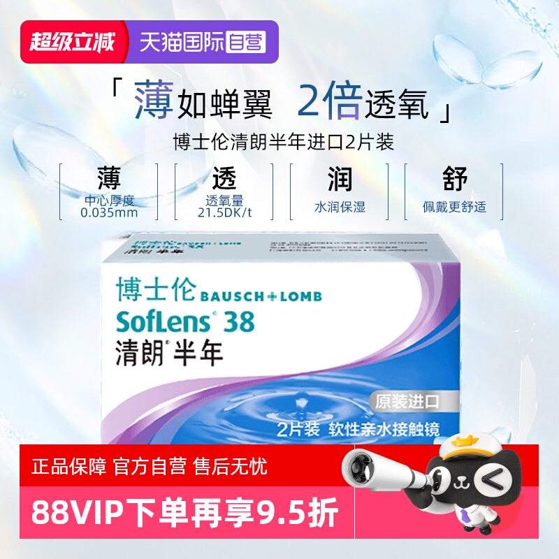 【自营】博士伦隐形眼镜清朗进口半年抛透明近视眼镜2片官方正品