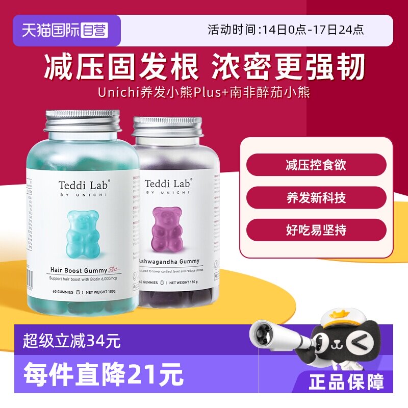 【自营】Unichi南非醉茄小熊软糖+养发小熊Plus软糖 减压更养发