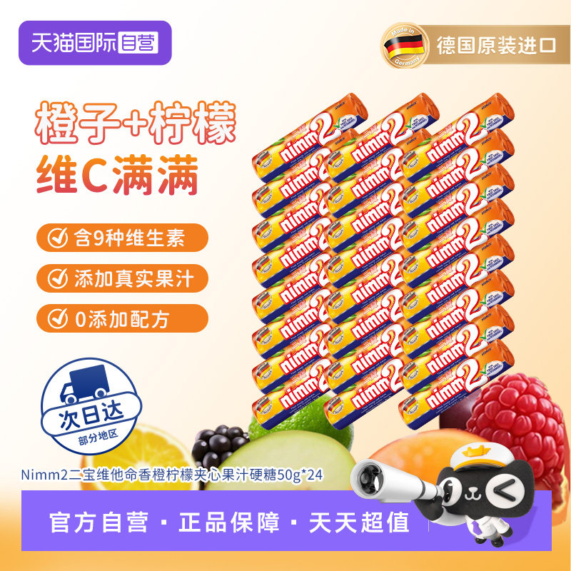 【自营】德国nimm2二宝维他命香橙柠檬夹心果汁硬糖50g*24条喜糖