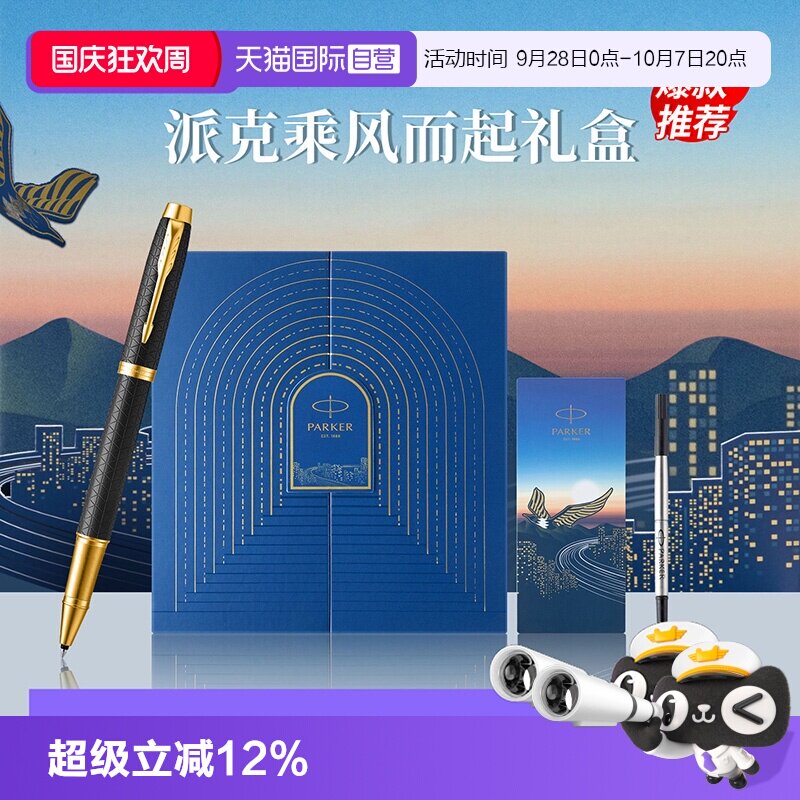 【自营】【节日送人礼物】PARKER/派克IM宝珠笔黑森林豪华系列乘风而起礼盒高档男士送女士礼物高颜值签字笔