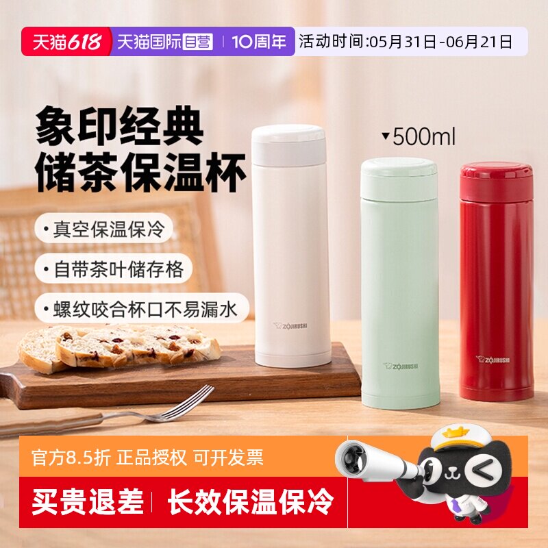 【自营】象印保温杯附茶叶储格轻量便携高颜值泡茶水杯子毕业礼物