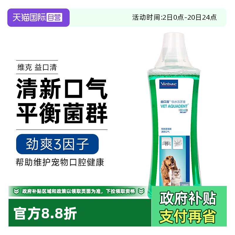 【自营】维克益口清洁齿水猫咪狗狗清新口气洁牙宠物漱口水可饮用