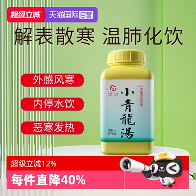 【自营】富田小青龙汤解表散寒温肺化饮发热咳嗽气喘四肢发冷200g