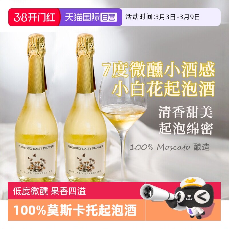 【自营】西班牙进口小白花莫斯卡托起泡酒甜白葡萄酒果酒赠香槟杯