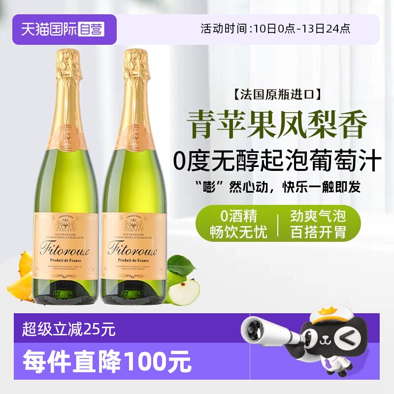 【自营】法国进口无醇起泡酒0度无酒精气泡白葡萄汁果酒赠香槟杯