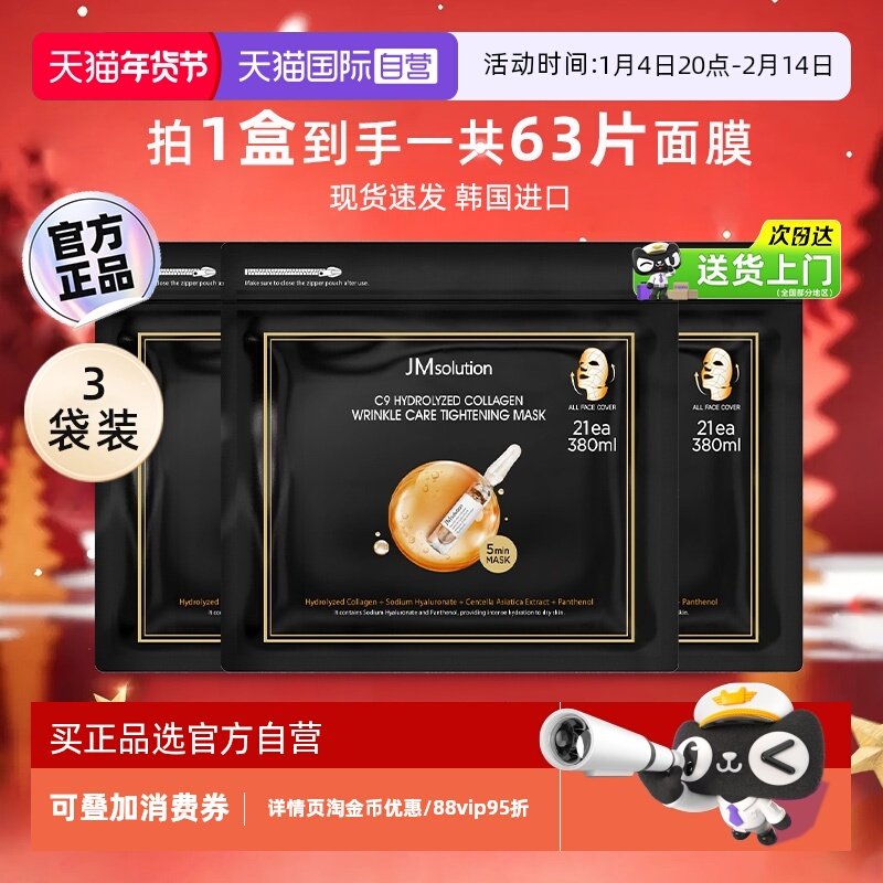 【自营】韩国JM面膜肌司研胶原抗皱紧致面膜深层补水保湿正品63片,美容护肤/美体/精油,贴片面膜,淘宝优惠券,粉丝福利购,淘宝优惠卷