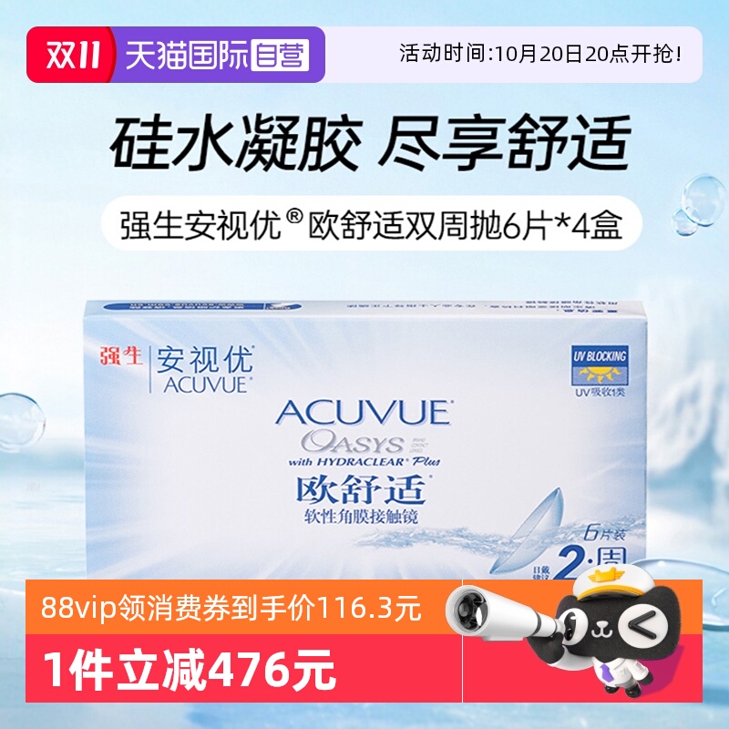 【自营】强生安视优欧舒适硅水凝胶双周抛半月抛隐形眼镜6片*4盒