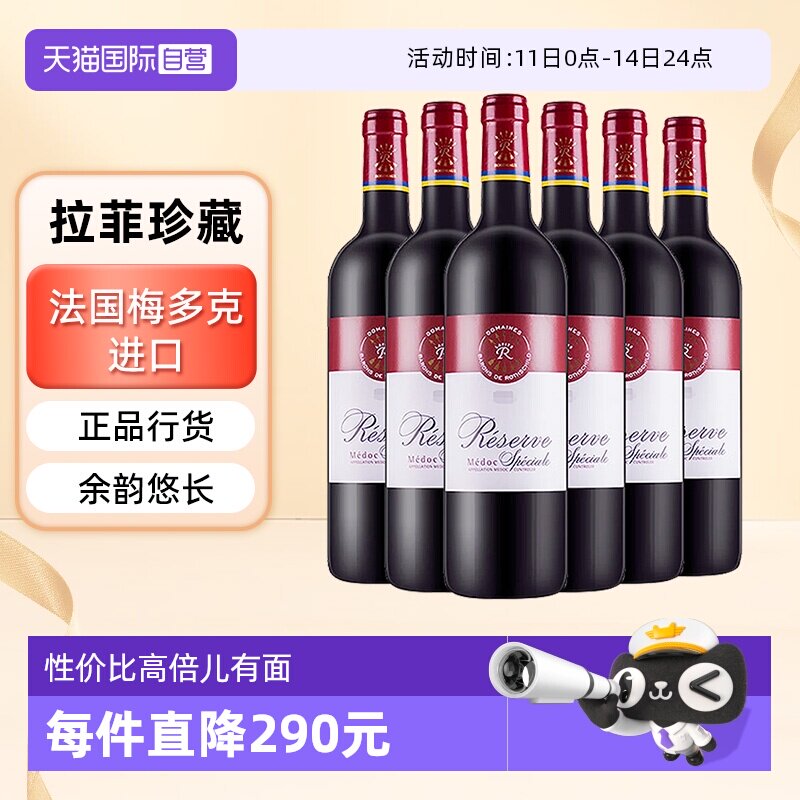 【自营】LAFITE/拉菲 法国珍藏梅多克葡萄酒 750ml*6/箱 大贸