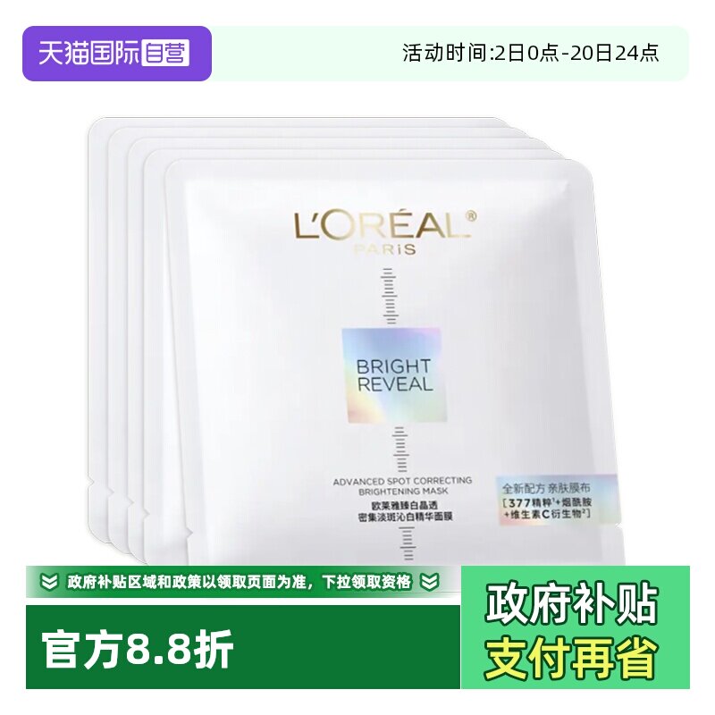 【自营】L＇oreal/欧莱雅臻白晶透密集淡斑沁白精华面膜5PC