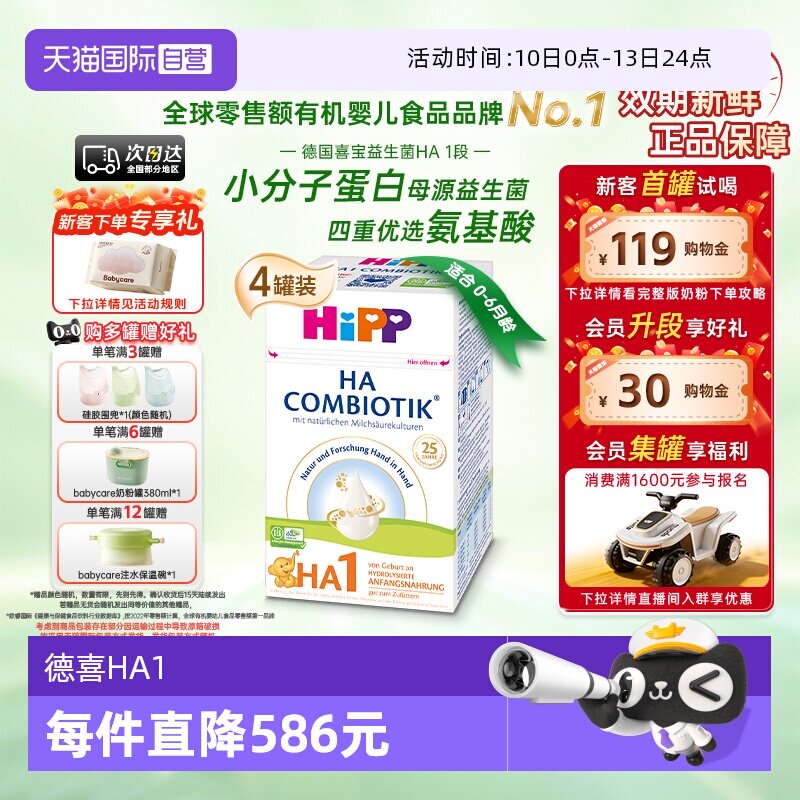 【自营】HiPP喜宝HA超滤小分子水解低敏婴儿奶粉1段*4盒 0-6个月