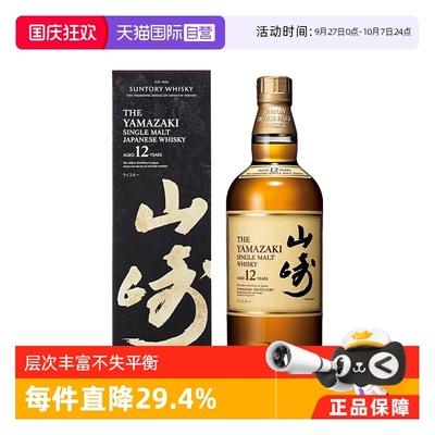 山崎12年700ml礼盒款43度威士忌