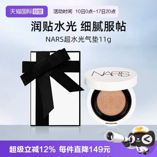 Nars/娜斯超水光气垫11g防晒保湿
