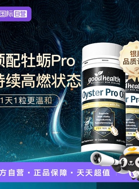 【自营】goodhealth牡蛎油Pro锌肾精氨酸生蚝精新西兰进口30粒*2