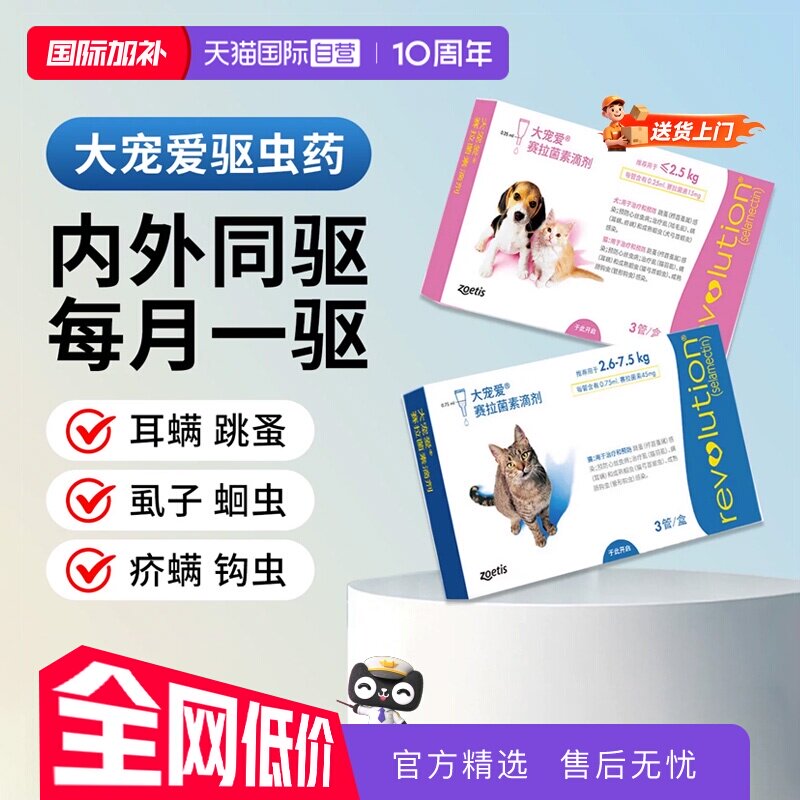 大宠爱成猫一体驱虫滴剂3支 148.6元 - 86线报