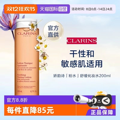 【自营】CLARINS 娇韵诗 舒缓柔肤水（橙水）200ml（新）
