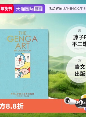 【自营】现货 台版图册 THE GENGA ART OF DORAEMON 哆啦A梦扩大原画美术馆 藤子 F 不二雄 青文出版