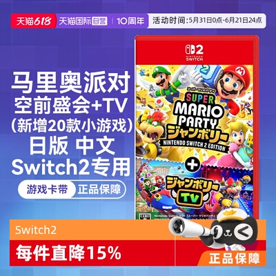 任天堂Switch2中文空前盛会TV