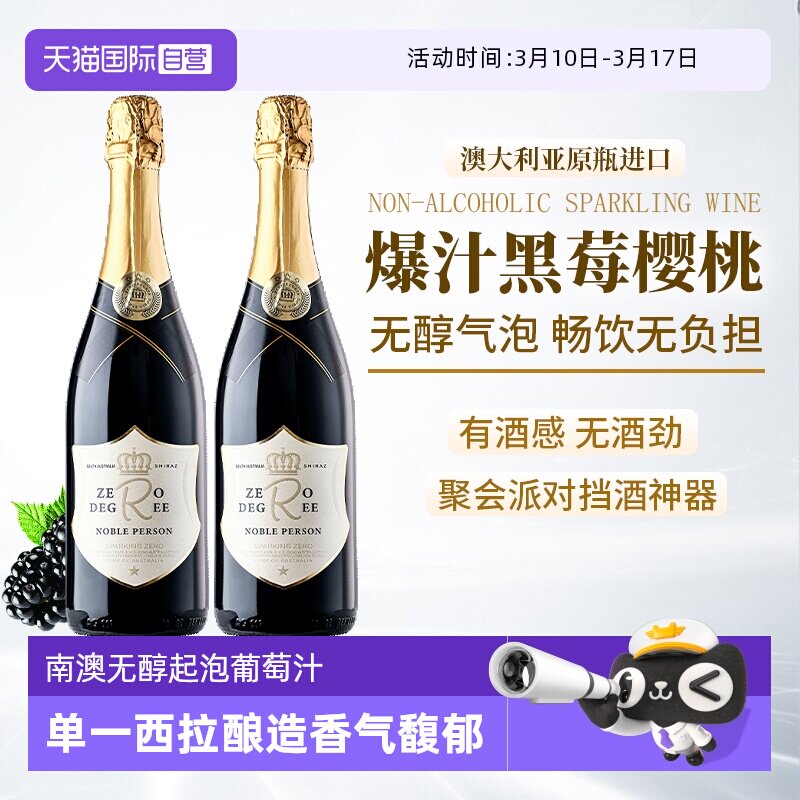 【自营】澳州进口无醇起泡酒0零度无酒精气泡酒红葡萄汁赠香槟杯