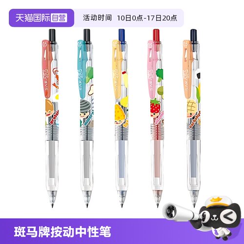 斑马牌中性笔营养素限定0.5mm