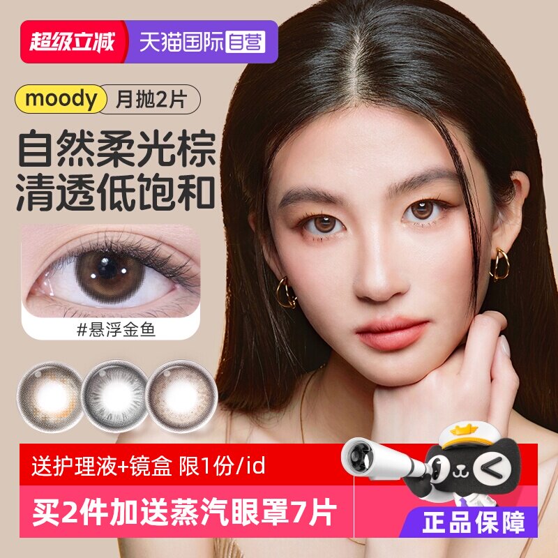 【冷泡乌龙茶】moody美瞳月抛2片图片