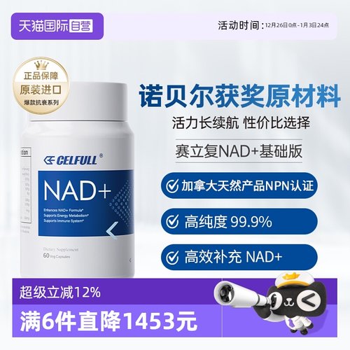 【自营】CELFULL美国赛立复补充NAD+基础版9900进口童颜丸60粒