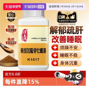 【自营】汉立方柴胡加龙骨牡蛎汤改善睡眠促进安神抗抑郁药同仁堂