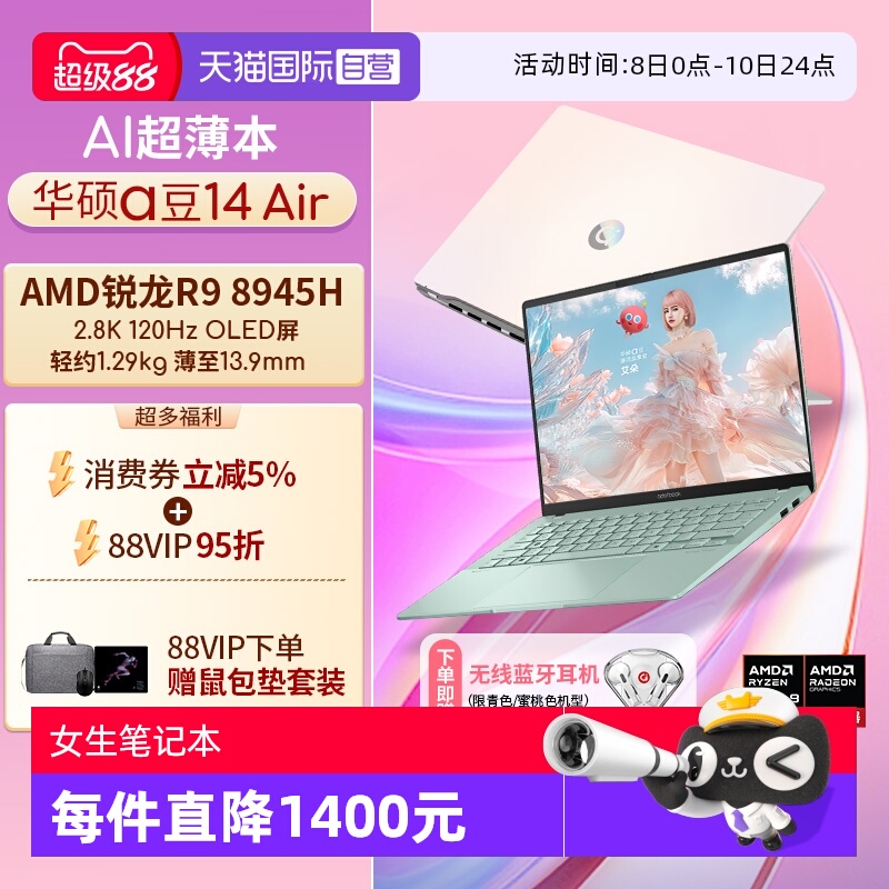 【自营】【国补20%+88vip95折】华硕a豆14 Air R9 8945H 高性能AI超轻薄旗舰笔记本电脑 游戏办公学生