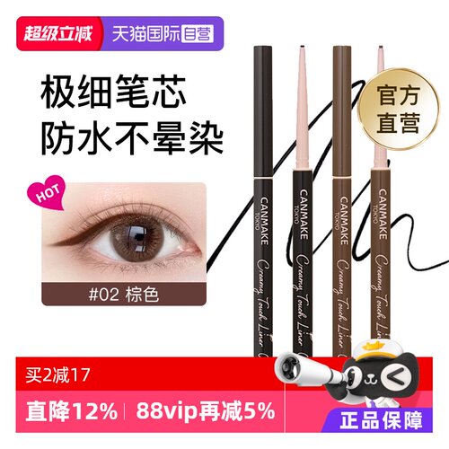 canmake618眼线胶笔不晕染防水