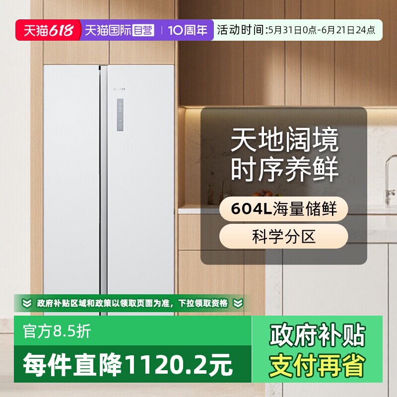 【自营】西门子博纳臻鲜604L双开门超大容量冰箱果蔬保鲜E120C