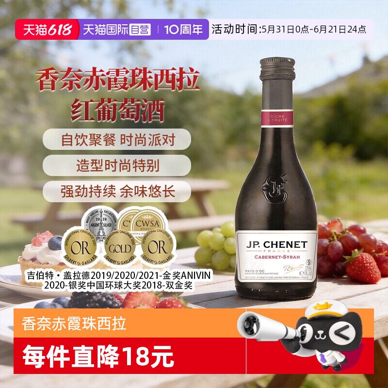 【自营】J.P.CHENET香奈红酒赤霞珠西拉红葡萄酒干红葡萄酒187ml