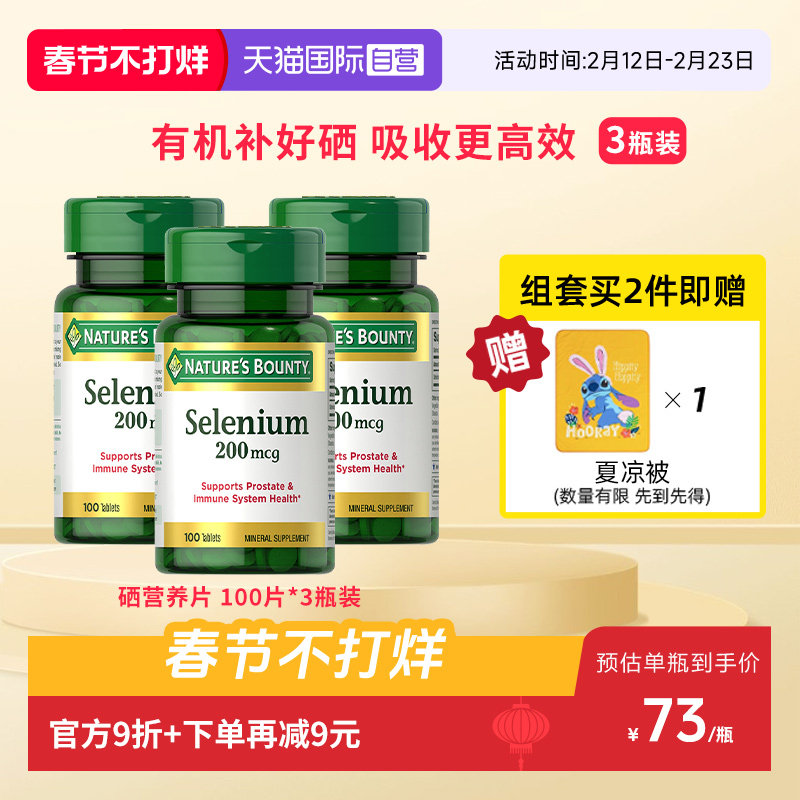 【自营】自然之宝硒片200mcg100粒*3瓶补硒元素天然酵母非麦芽硒