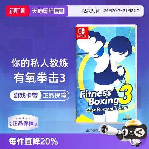 【自营】【国行主机不支持】任天堂Switch游戏 NS有氧拳击3 健身拳击3 你的私人教练  港版中文 香港直邮