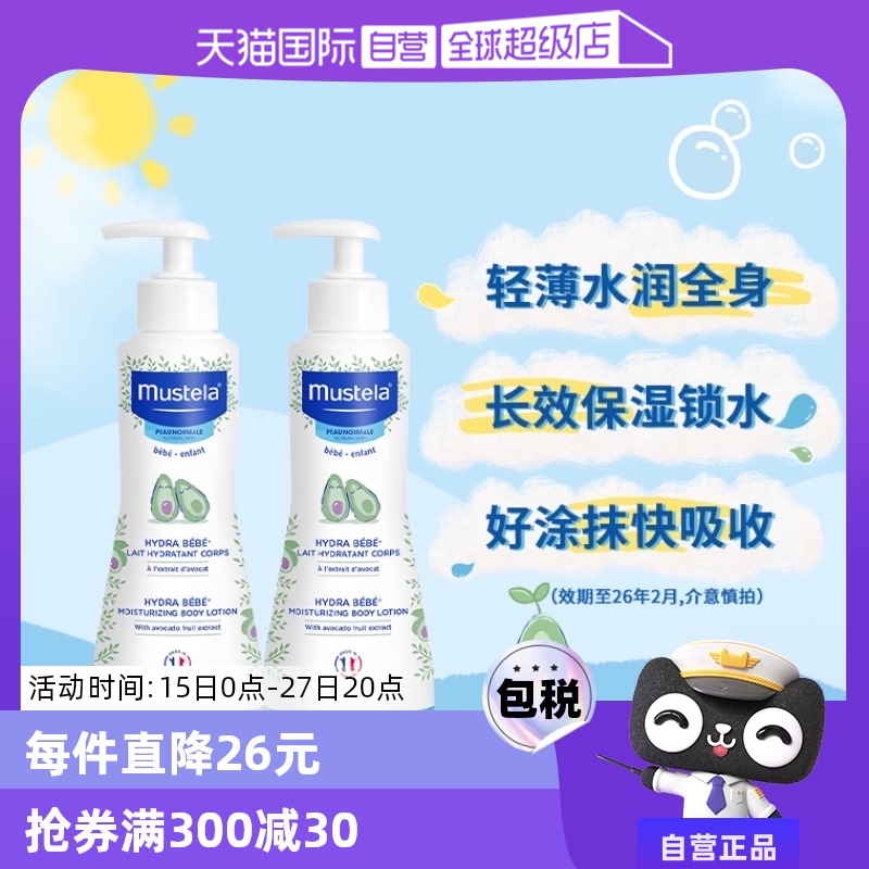 【自营】妙思乐Mustela进口宝宝身体乳润肤乳300ml*2滋润补水保湿