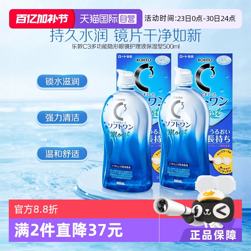 【自营】【官方】日本乐敦清C3美瞳隐形眼镜保湿护理液500ml*2瓶
