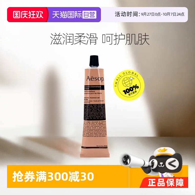 【自营】Aesop伊索赋活芳香护手霜冬季补水舒缓干燥焕活手膜75mL