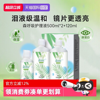 【自营】海俪恩森呼吸隐形眼镜护理液美瞳500+120ml大小瓶除蛋白