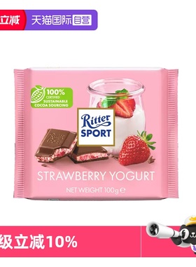 【自营】德国进口Ritter Sport瑞特滋草莓酸乳夹心巧克力100g零食
