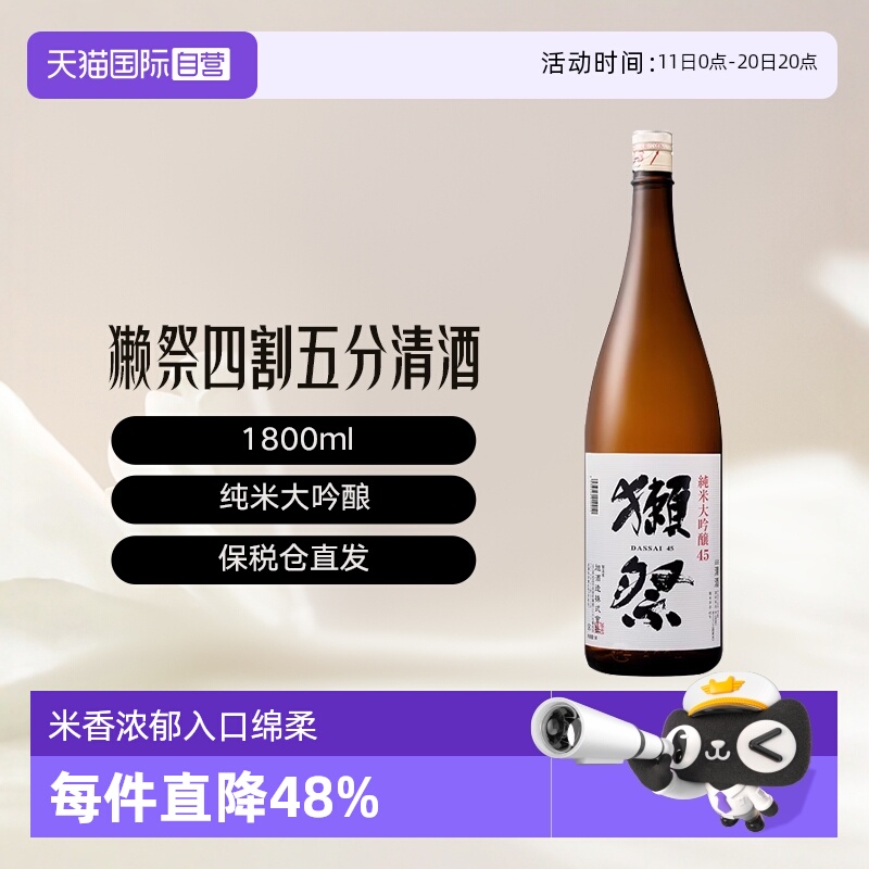 【自营】Dassai/獭祭45四割五分清酒纯米大吟酿1800ml