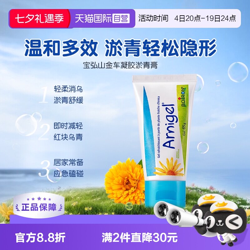 【自营】Boiron宝弘淤青膏山金车凝胶宝宝儿童跌伤摔伤消红肿去乌