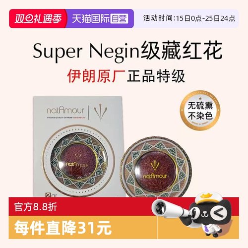 natAmour塔慕伊朗藏红花正品特级