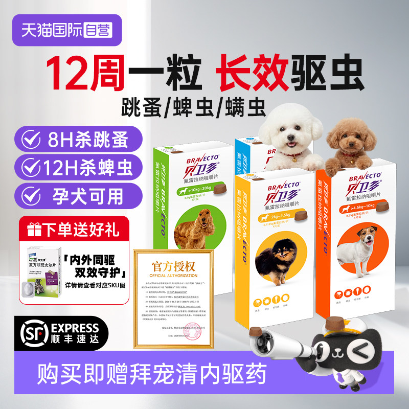 【自营】贝卫多小狗狗体外驱虫药维克耳漂除跳蚤蜱虫幼犬用咀嚼片