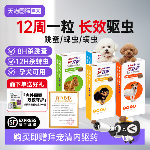【自营】贝卫多小狗狗体外驱虫药维克耳漂除跳蚤蜱虫幼犬用咀嚼片